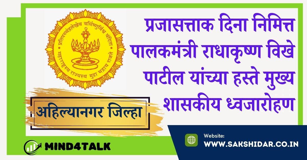 प्रजासत्ताक दिनानिमित्त पालकमंत्री राधाकृष्ण विखे पाटील यांच्या हस्ते मुख्य शासकीय ध्वजारोहण