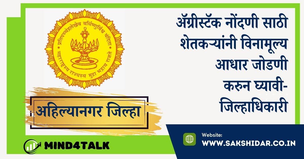 ॲग्रीस्टॅक नोंदणीसाठी शेतकऱ्यांनी विनामूल्य आधार जोडणी करुन घ्यावी- जिल्हाधिकारी सिद्धाराम सालीमठ