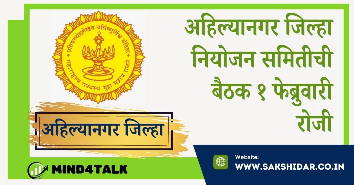अहिल्यानगर जिल्हा नियोजन समितीची बैठक १ फेब्रुवारी रोजी