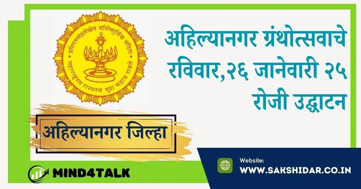 अहिल्यानगर ग्रंथोत्सवाचे २६ जानेवारी रोजी उद्घाटन | हुतात्मा स्मारक येथून ग्रंथदिंडीचे आयोजन ; दोन दिवस साहित्यिक कार्यक्रमांची मेजवानी