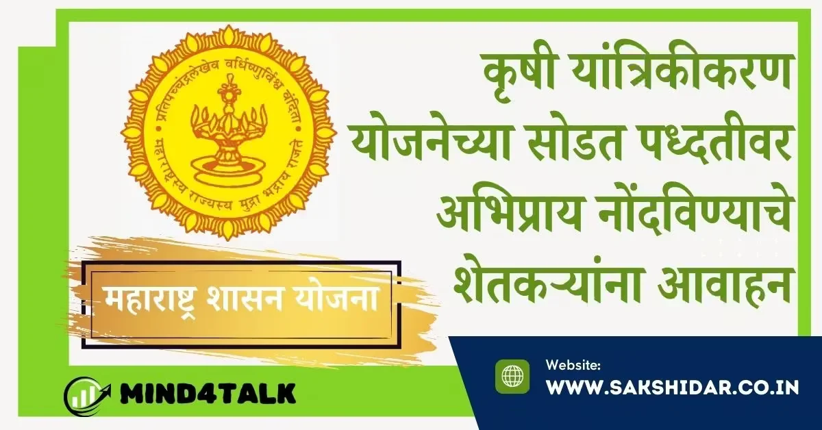 कृषी यांत्रिकीकरण योजनेच्या सोडत पध्दतीवर अभिप्राय नोंदविण्याचे शेतकऱ्यांना आवाहन