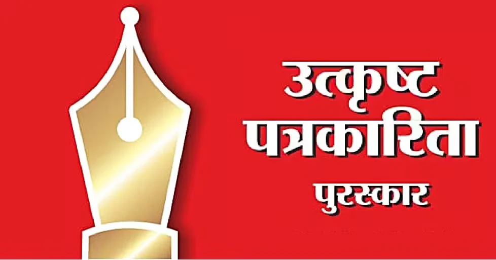 राज्य शासनाच्या ‘उत्कृष्ट पत्रकारिता पुरस्कार 2024’ साठी प्रवेशिका पाठवण्याची अंतिम मुदत 19 जुलैपर्यंत वाढवली