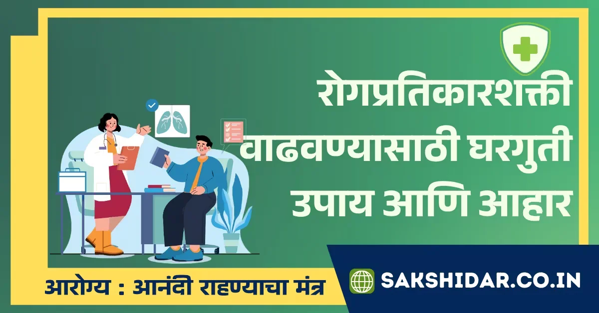 रोगप्रतिकारशक्ती वाढवण्यासाठी घरगुती उपाय आणि आहार