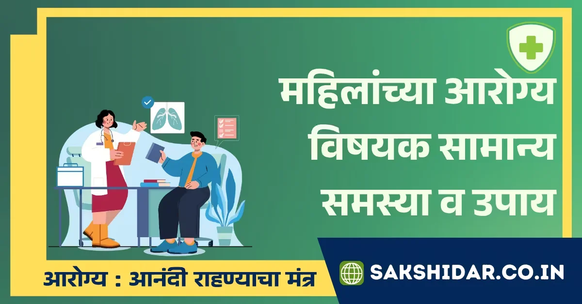 महिलांच्या आरोग्यविषयक सामान्य समस्या व उपाय
