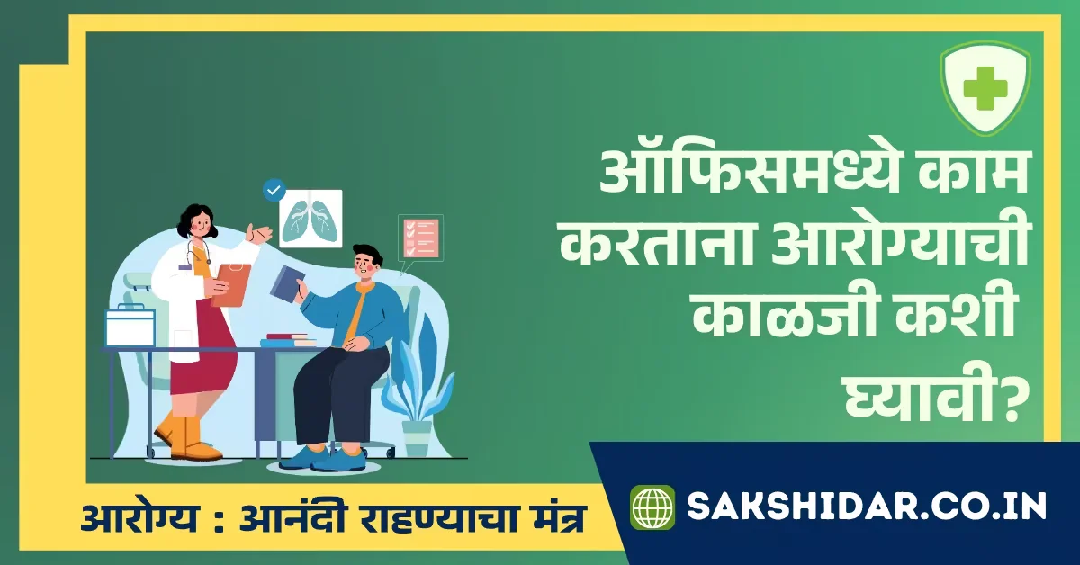 ऑफिसमध्ये काम करताना आरोग्याची काळजी कशी घ्यावी?