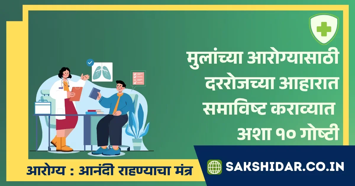 मुलांच्या आरोग्यासाठी दररोजच्या आहारात समाविष्ट कराव्यात अशा १० गोष्टी
