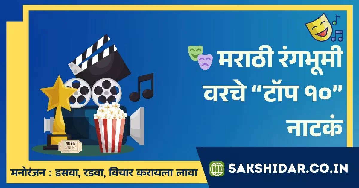 🎭 मराठी रंगभूमीवरचे टॉप १० नाटकं